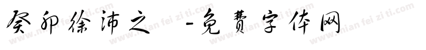 癸卯徐沛之書字体转换