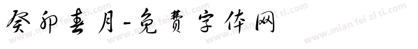 癸卯春月字体转换