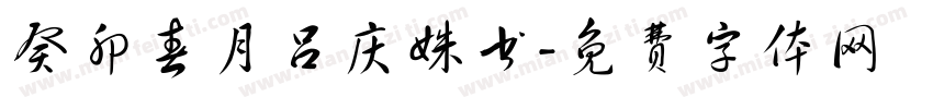 癸卯春月吕庆姝书字体转换