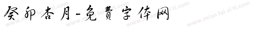 癸卯杏月字体转换