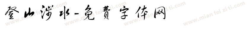 登山涉水字体转换