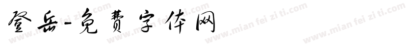 登岳字体转换