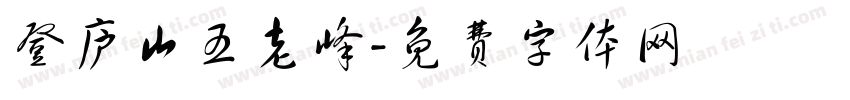 登庐山五老峰字体转换