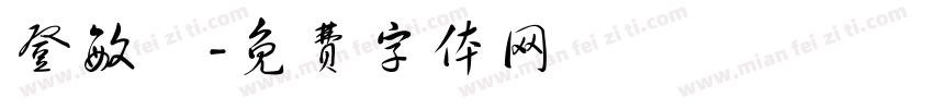 登敏悅字体转换