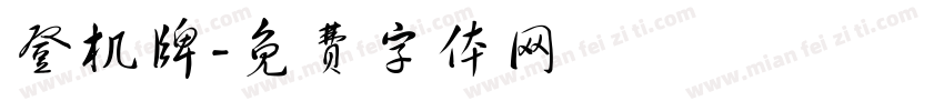 登机牌字体转换