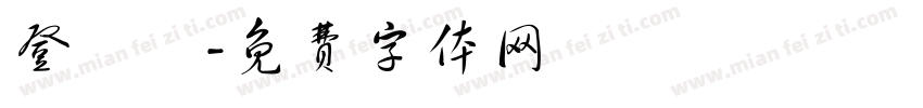 登詩評字体转换