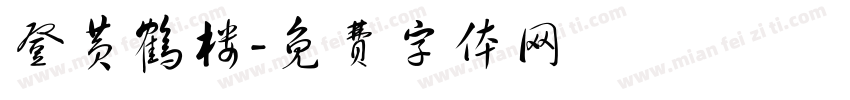 登黄鹤楼字体转换