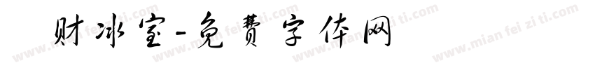 發财冰室字体转换