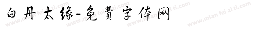 白丹太缘字体转换