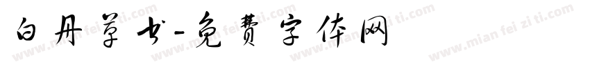 白丹草书字体转换