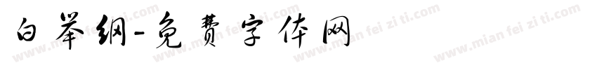 白举纲字体转换