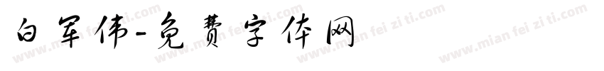 白军伟字体转换