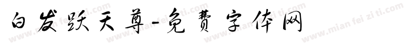 白发跃天尊字体转换