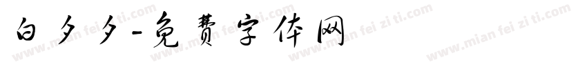 白夕夕字体转换