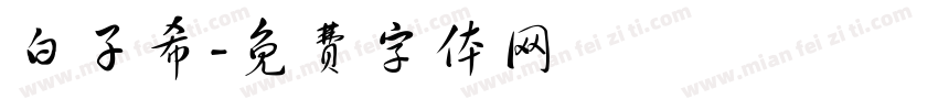 白子希字体转换