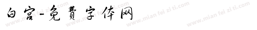 白宫字体转换
