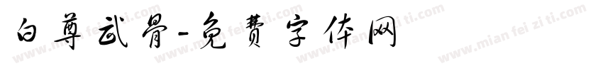 白尊武骨字体转换