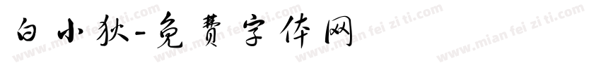 白小狄字体转换