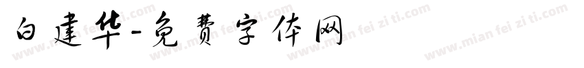 白建华字体转换
