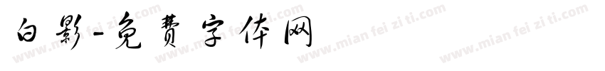 白影字体转换