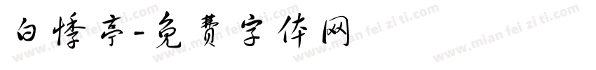 白悸亭字体转换