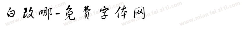 白改哪字体转换