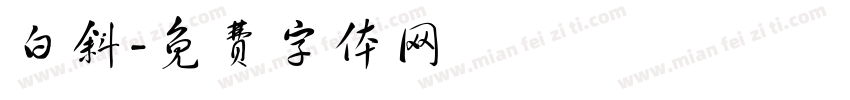 白斜字体转换
