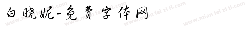 白晓妮字体转换