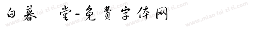 白暮學堂字体转换