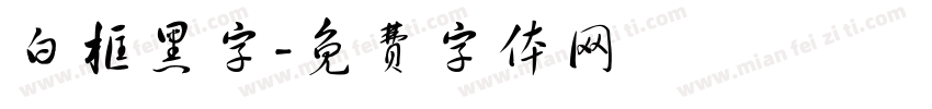 白框黑字字体转换