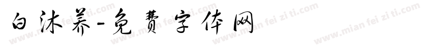 白沐荞字体转换