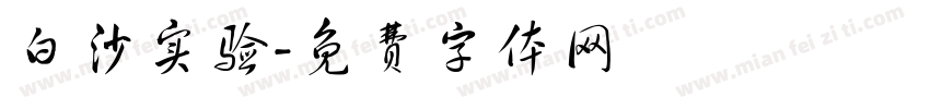白沙实验字体转换