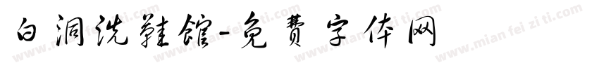 白洞洗鞋馆字体转换