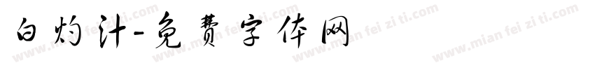 白灼汁字体转换