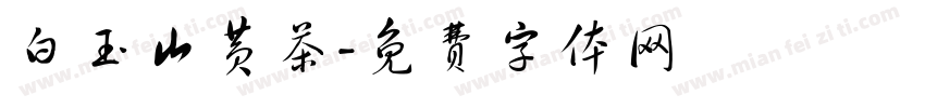 白玉山黄茶字体转换