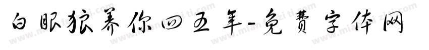 白眼狼养你四五年字体转换