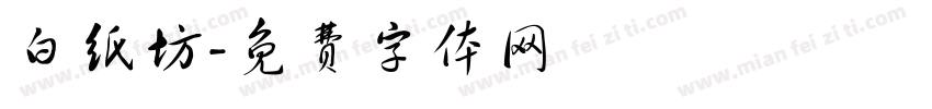 白纸坊字体转换