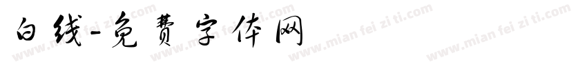 白线字体转换