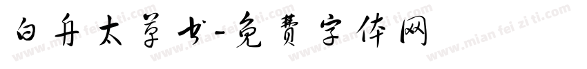 白舟太草书字体转换