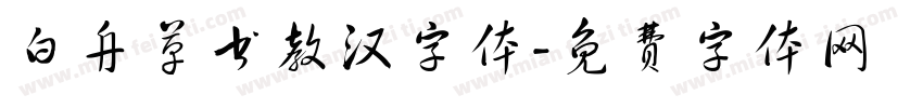 白舟草书教汉字体字体转换