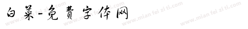 白菜字体转换