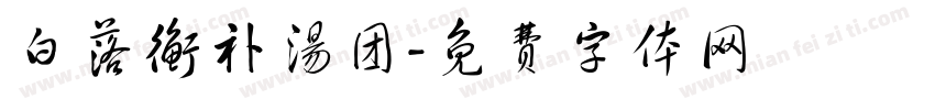 白落衡补汤团字体转换