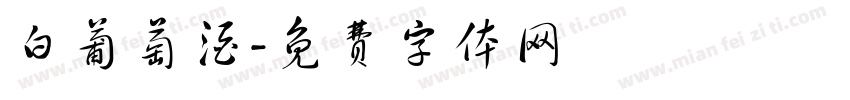 白葡萄酒字体转换