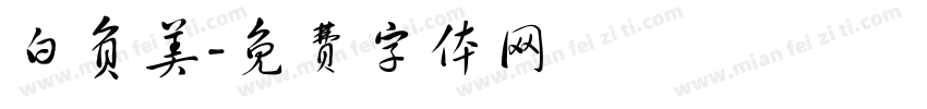 白负美字体转换