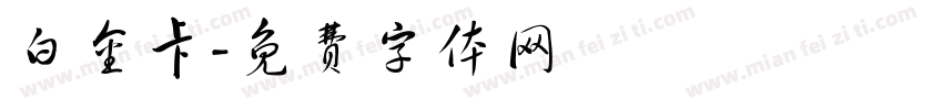 白金卡字体转换