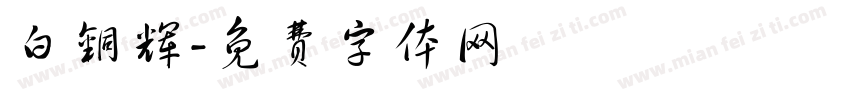 白铜辉字体转换