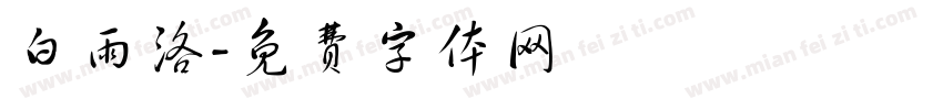 白雨洛字体转换