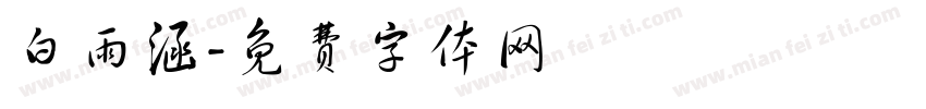 白雨涵字体转换