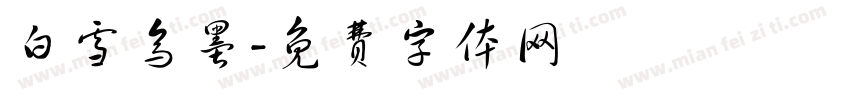 白雪乌墨字体转换