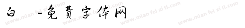 白馬字体转换